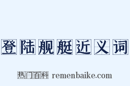 登陆舰艇近义词是什么意思的图片